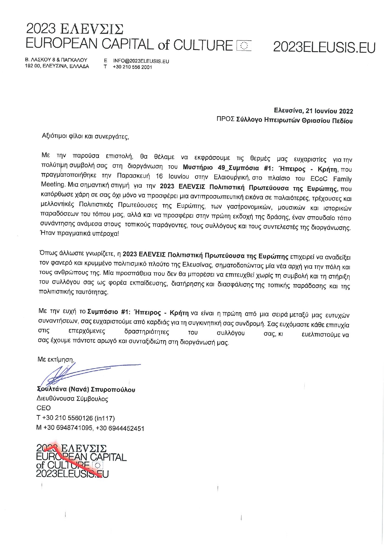 ΕΥΧΑΡΙΣΤΗΡΙΑ ΕΠΙΣΤΟΛΗ_ΠΡΟΣ ΣΗΘΠ_page-0001