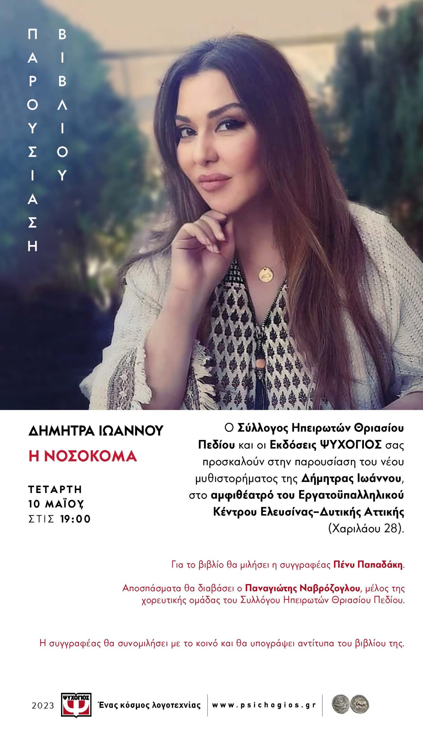 Παρουσίαση Βιβλίου