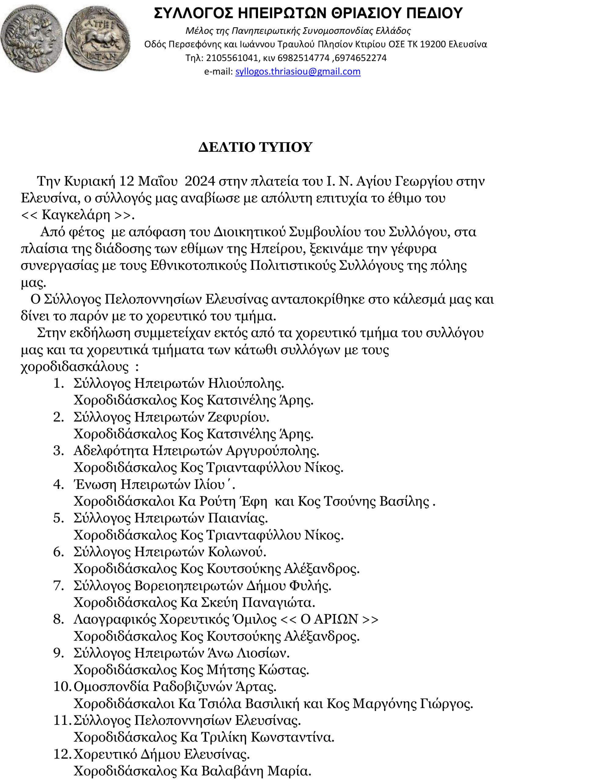 ΔΕΛΤΙΟ ΤΥΠΟΥ ΚΑΓΚΕΛΑΡΗ