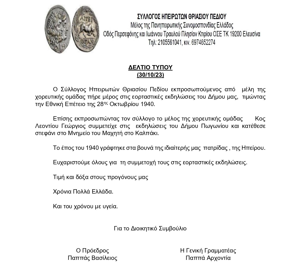 ΔΕΛΤΙΟ ΤΥΠΟΥ ΥΠΟΔΕΙΓΜΑ_page-0001